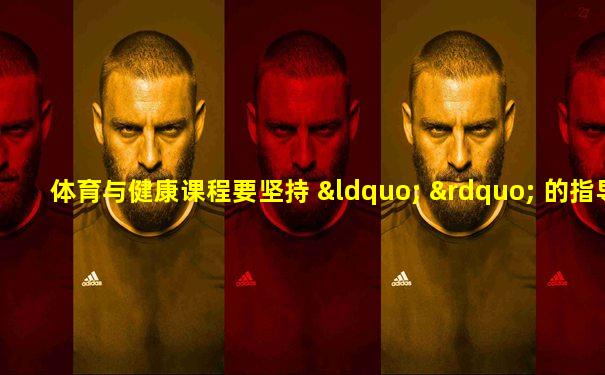 体育与健康课程要坚持 “ ” 的指导思想